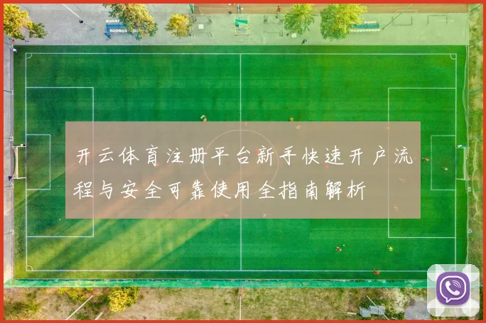 开云体育注册平台新手快速开户流程与安全可靠使用全指南解析
