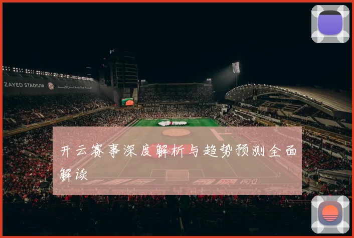 开云赛事深度解析与趋势预测全面解读