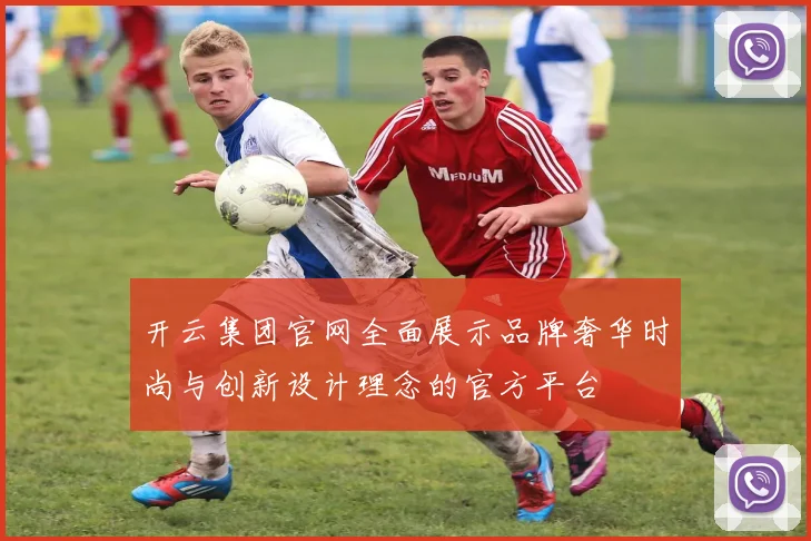 开云集团官网全面展示品牌奢华时尚与创新设计理念的官方平台