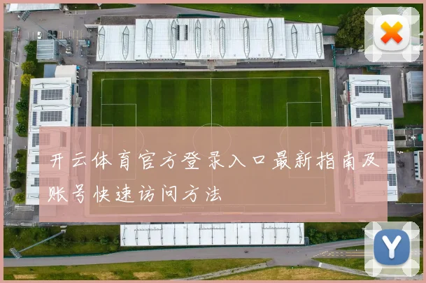 开云体育官方登录入口最新指南及账号快速访问方法