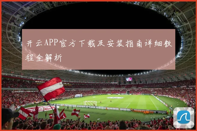开云APP官方下载及安装指南详细教程全解析